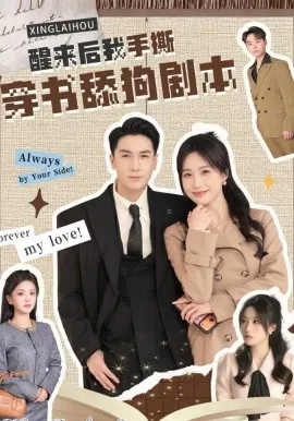【短剧】醒来后我手撕穿书舔狗剧本