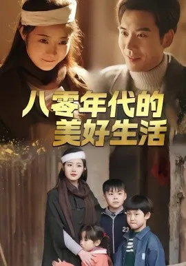 【短剧】八零年代的美好生活