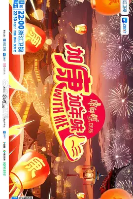 【大陆综艺】加康加年味第四季