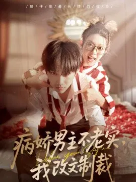 【短剧】病娇男主不老实，我改文制裁