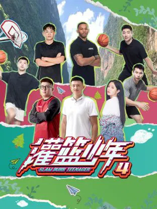 【大陆综艺】灌篮少年 第四季