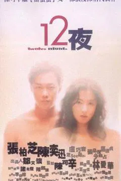 【喜剧片】十二夜