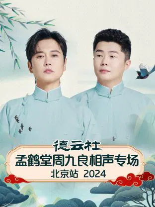【大陆综艺】德云社孟鹤堂周九良相声专场北京站 2024