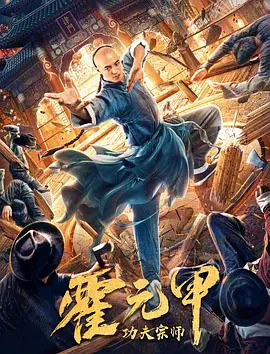 【动作片】功夫宗师霍元甲
