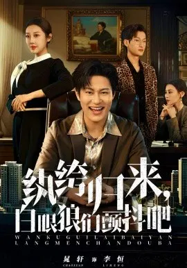 【短剧】纨绔归来，白眼狼们颤抖吧