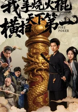 【短剧】我拿烧火棍横扫天下第一