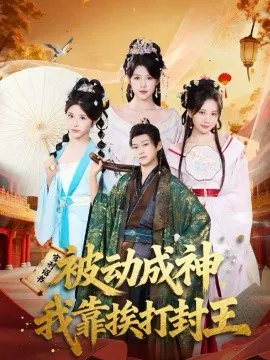 【短剧】被动成神，我靠挨打封王
