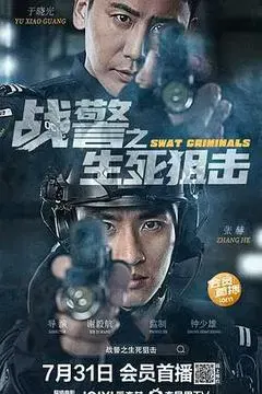 【剧情片】战警之生死狙击