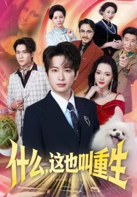 【短剧】什么，这也叫重生