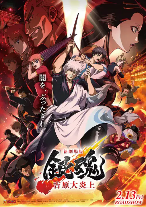 【动漫电影】银魂 吉原大炎上