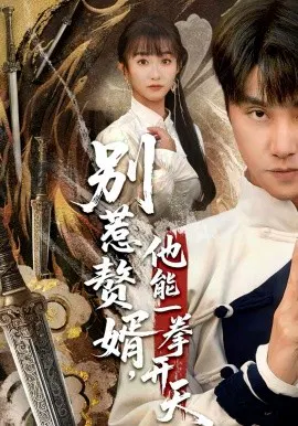 【短剧】别惹赘婿，他能一拳开天 假面赘婿，出手定乾坤