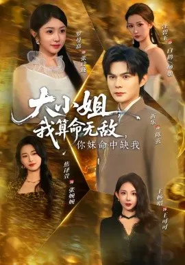 【短剧】大小姐，我算命无敌，你妹命中缺我
