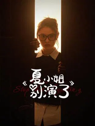【国产剧】夏小姐别演了