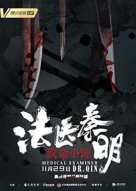 【悬疑片】法医秦明之致命小说