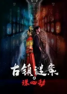 【剧情片】古镇谜案之诛心劫