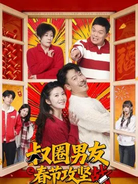 【短剧】叔圈男友之春节攻坚战