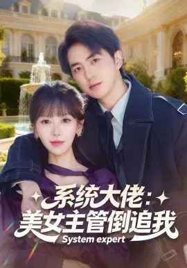 【短剧】系统大佬：美女主管倒追我
