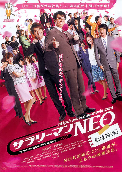 【剧情片】上班族NEO 剧场版(笑)
