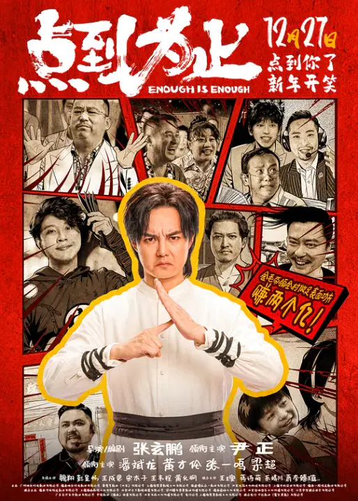 【喜剧片】点到为止