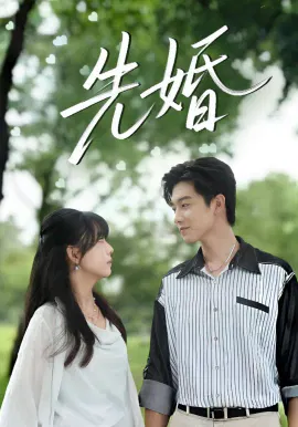 【短剧】先婚