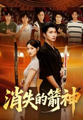 【短剧】消失的箭神