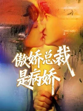 【短剧】傲娇总裁是病娇