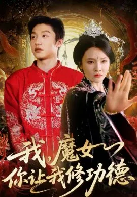 【短剧】我，魔女你让我修功德