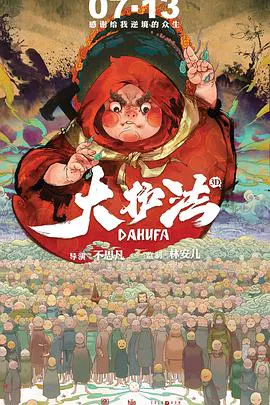 【动漫电影】大护法
