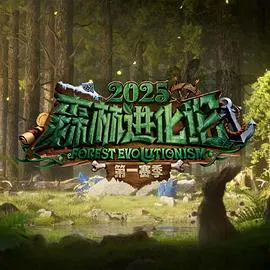 【大陆综艺】森林进化论第三季