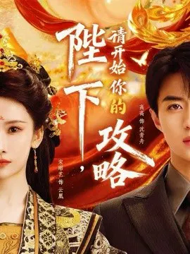 【短剧】陛下，请开始你的攻略