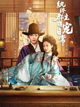 【短剧】纨绔郡主得宠日常