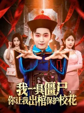 【短剧】我一具僵尸，你让我出棺保护校花