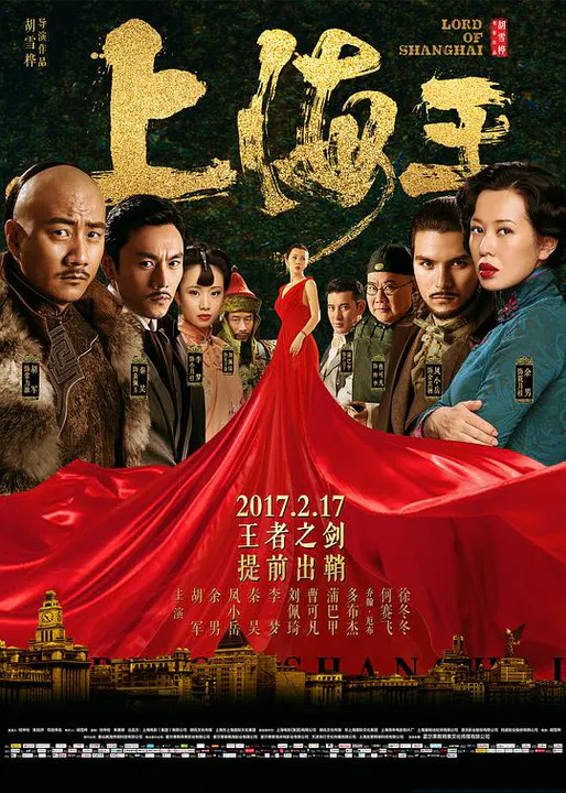 【剧情片】上海王