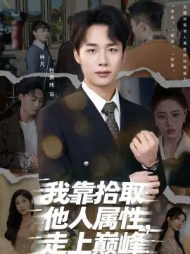 【短剧】我靠拾取他人属性，走上巅峰