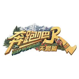 【大陆综艺】奔跑吧·天路篇