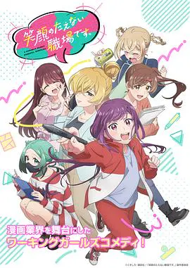 【日韩动漫】欢迎来到笑容不断的职场。